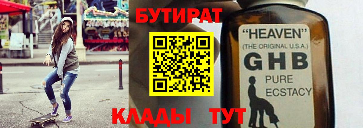 БУТИРАТ  БУТИРАТ бутандиол  Вход с VPN  Ступино 